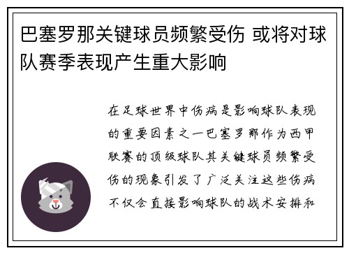 巴塞罗那关键球员频繁受伤 或将对球队赛季表现产生重大影响