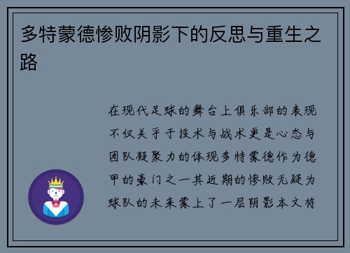 多特蒙德惨败阴影下的反思与重生之路