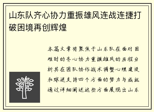 山东队齐心协力重振雄风连战连捷打破困境再创辉煌