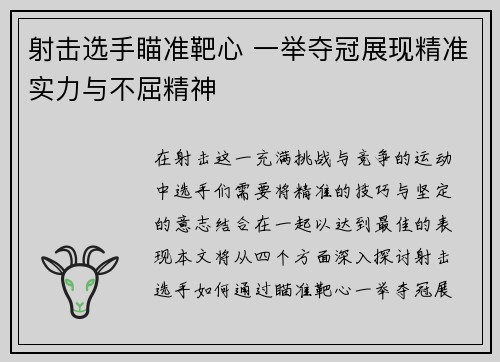 射击选手瞄准靶心 一举夺冠展现精准实力与不屈精神
