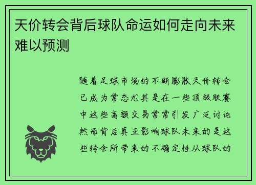 天价转会背后球队命运如何走向未来难以预测