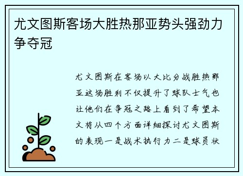 尤文图斯客场大胜热那亚势头强劲力争夺冠