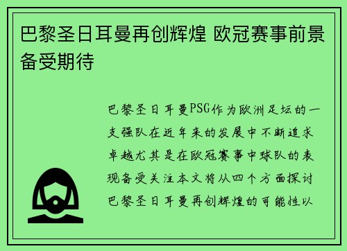 巴黎圣日耳曼再创辉煌 欧冠赛事前景备受期待