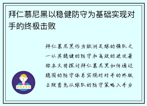 拜仁慕尼黑以稳健防守为基础实现对手的终极击败
