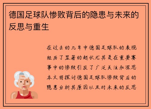 德国足球队惨败背后的隐患与未来的反思与重生
