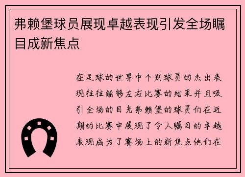 弗赖堡球员展现卓越表现引发全场瞩目成新焦点