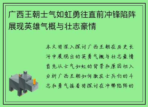 广西王朝士气如虹勇往直前冲锋陷阵展现英雄气概与壮志豪情