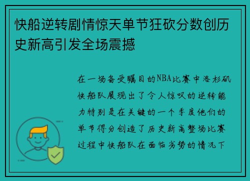快船逆转剧情惊天单节狂砍分数创历史新高引发全场震撼