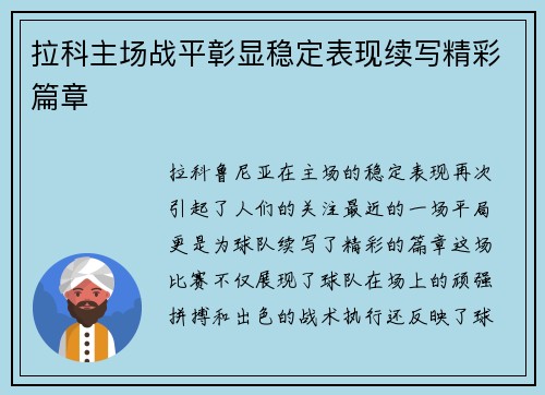 拉科主场战平彰显稳定表现续写精彩篇章