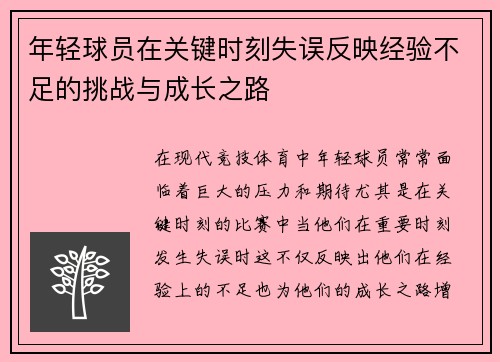 年轻球员在关键时刻失误反映经验不足的挑战与成长之路