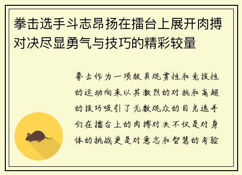 拳击选手斗志昂扬在擂台上展开肉搏对决尽显勇气与技巧的精彩较量