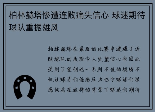 柏林赫塔惨遭连败痛失信心 球迷期待球队重振雄风