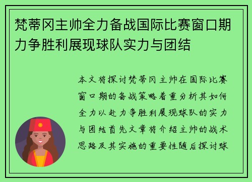 梵蒂冈主帅全力备战国际比赛窗口期力争胜利展现球队实力与团结