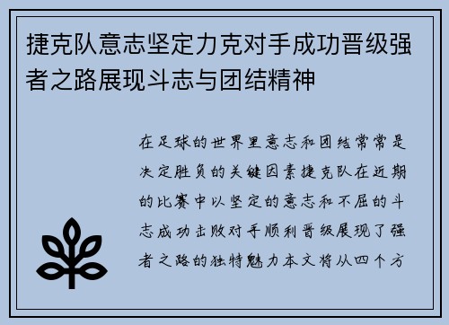 捷克队意志坚定力克对手成功晋级强者之路展现斗志与团结精神