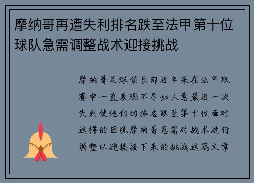 摩纳哥再遭失利排名跌至法甲第十位球队急需调整战术迎接挑战
