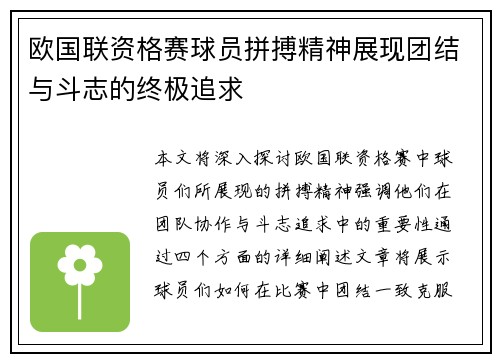欧国联资格赛球员拼搏精神展现团结与斗志的终极追求