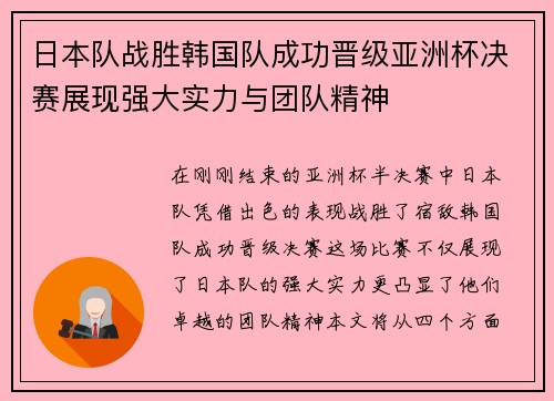 日本队战胜韩国队成功晋级亚洲杯决赛展现强大实力与团队精神