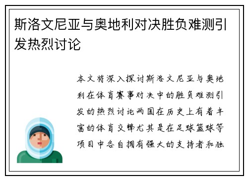 斯洛文尼亚与奥地利对决胜负难测引发热烈讨论