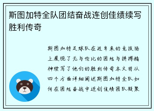 斯图加特全队团结奋战连创佳绩续写胜利传奇