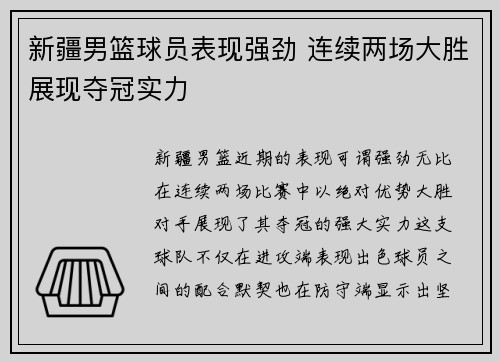 新疆男篮球员表现强劲 连续两场大胜展现夺冠实力