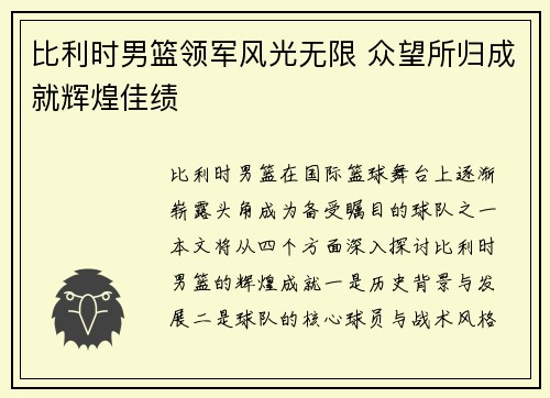 比利时男篮领军风光无限 众望所归成就辉煌佳绩