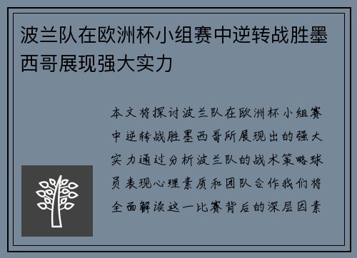 波兰队在欧洲杯小组赛中逆转战胜墨西哥展现强大实力