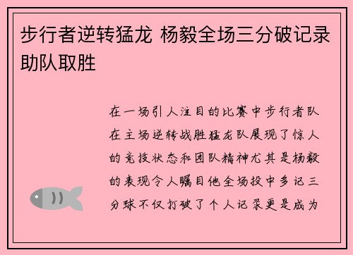 步行者逆转猛龙 杨毅全场三分破记录助队取胜