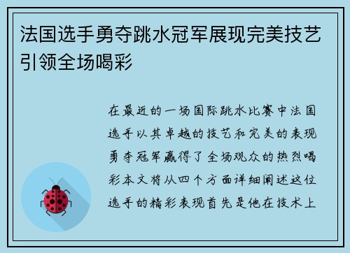 法国选手勇夺跳水冠军展现完美技艺引领全场喝彩