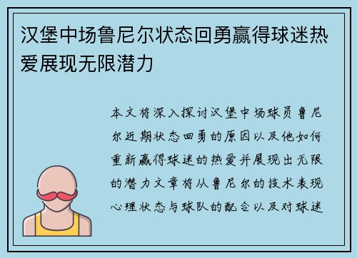 汉堡中场鲁尼尔状态回勇赢得球迷热爱展现无限潜力