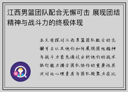 江西男篮团队配合无懈可击 展现团结精神与战斗力的终极体现