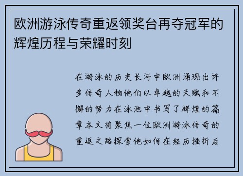 欧洲游泳传奇重返领奖台再夺冠军的辉煌历程与荣耀时刻