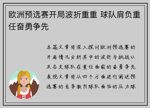 欧洲预选赛开局波折重重 球队肩负重任奋勇争先