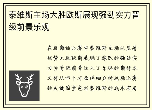 泰维斯主场大胜欧斯展现强劲实力晋级前景乐观