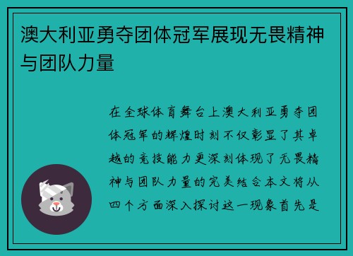 澳大利亚勇夺团体冠军展现无畏精神与团队力量