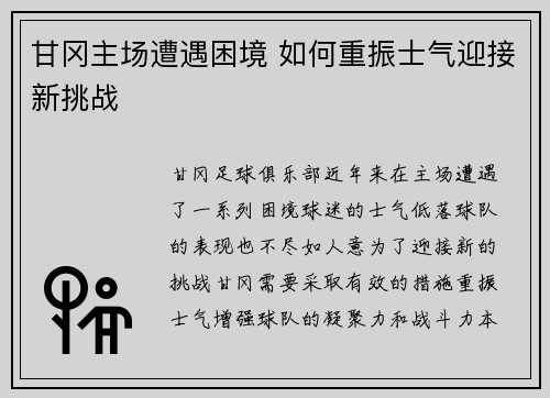 甘冈主场遭遇困境 如何重振士气迎接新挑战