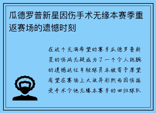 瓜德罗普新星因伤手术无缘本赛季重返赛场的遗憾时刻