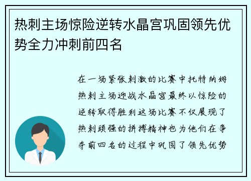 热刺主场惊险逆转水晶宫巩固领先优势全力冲刺前四名