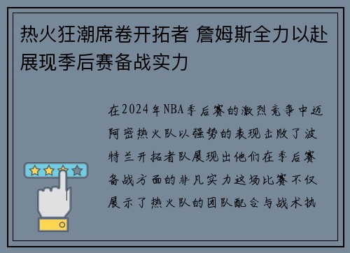 热火狂潮席卷开拓者 詹姆斯全力以赴展现季后赛备战实力