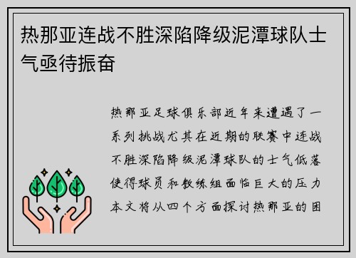 热那亚连战不胜深陷降级泥潭球队士气亟待振奋