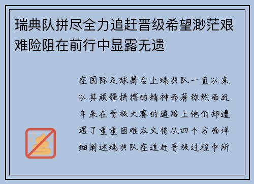 瑞典队拼尽全力追赶晋级希望渺茫艰难险阻在前行中显露无遗