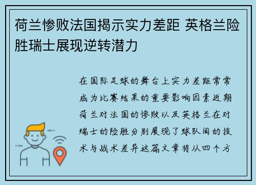 荷兰惨败法国揭示实力差距 英格兰险胜瑞士展现逆转潜力