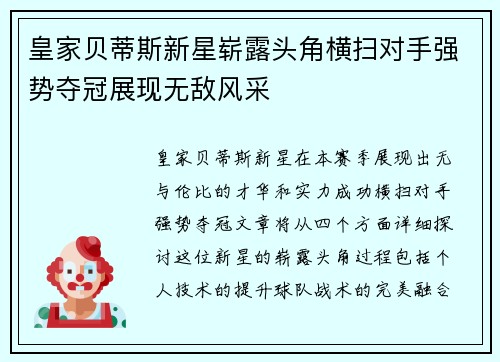 皇家贝蒂斯新星崭露头角横扫对手强势夺冠展现无敌风采