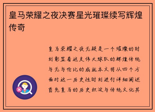 皇马荣耀之夜决赛星光璀璨续写辉煌传奇