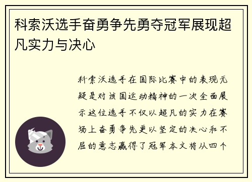 科索沃选手奋勇争先勇夺冠军展现超凡实力与决心