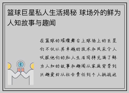 篮球巨星私人生活揭秘 球场外的鲜为人知故事与趣闻