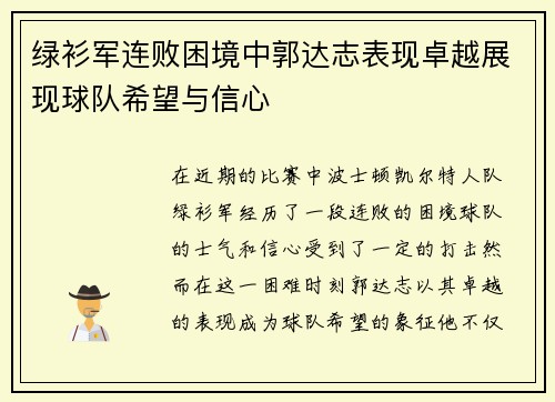 绿衫军连败困境中郭达志表现卓越展现球队希望与信心