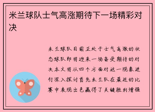 米兰球队士气高涨期待下一场精彩对决