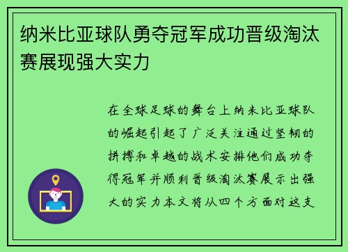 纳米比亚球队勇夺冠军成功晋级淘汰赛展现强大实力
