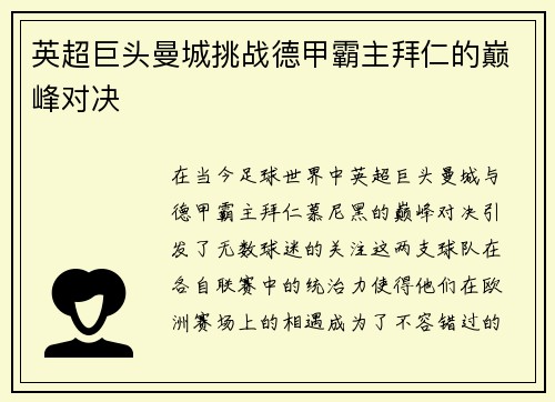 英超巨头曼城挑战德甲霸主拜仁的巅峰对决