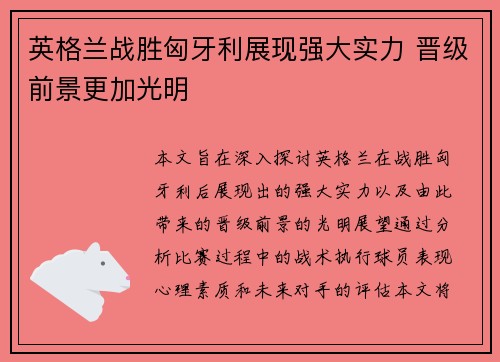 英格兰战胜匈牙利展现强大实力 晋级前景更加光明
